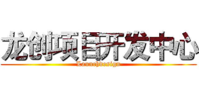 龙创项目开发中心 (Launchdesign)