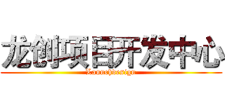 龙创项目开发中心 (Launchdesign)