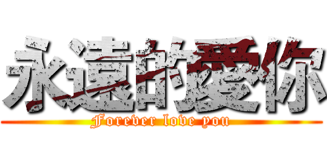 永遠的愛你 (Forever love you)