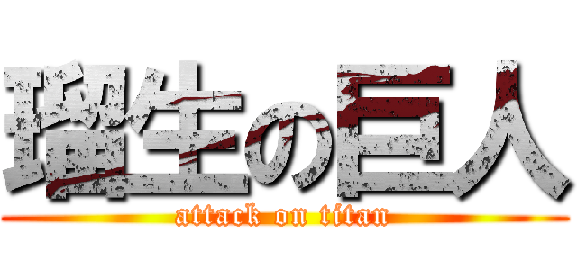 瑠生の巨人 (attack on titan)