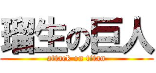 瑠生の巨人 (attack on titan)