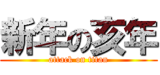 新年の亥年 (attack on titan)