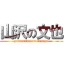 山沢の文也 (yamasawa on fumiya)