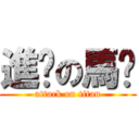 進擊の馬卡 (attack on titan)