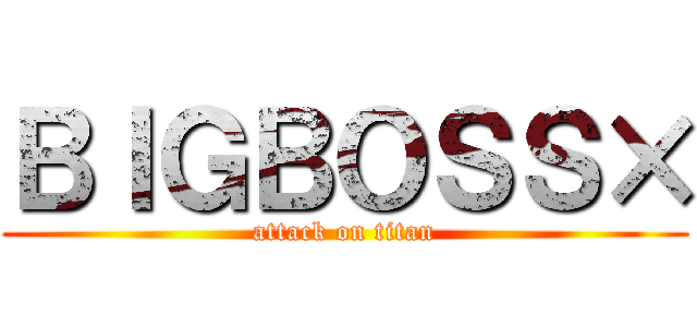 ＢＩＧＢＯＳＳ× (attack on titan)
