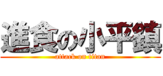 進食の小平鎮 (attack on titan)