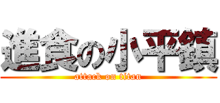 進食の小平鎮 (attack on titan)