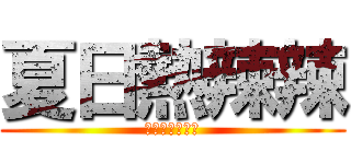 夏日熱辣辣 (食西瓜消暑解渴)