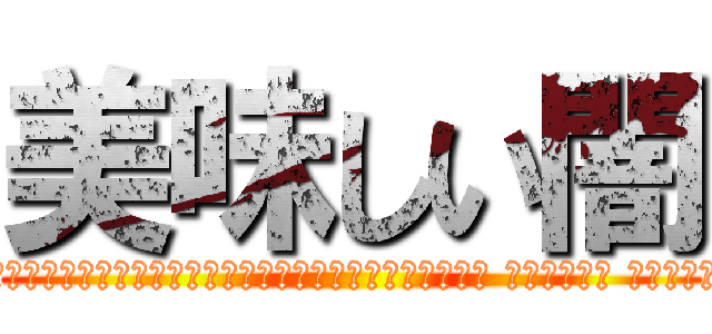 美味しい闇 (美味しいヤミー❗️✨🤟😁👍感謝❗️🙌✨感謝❗️🙌✨またいっぱい食べたいな❗️🍖😋🍴✨デリシャッ‼️🙏✨ｼｬ‼️🙏✨ ｼｬ‼️🙏✨ ｼｬ‼️🙏✨ ｼｬ‼️🙏✨  ｼｬｯｯ‼ハッピー🌟スマイル❗️👉😁👈)