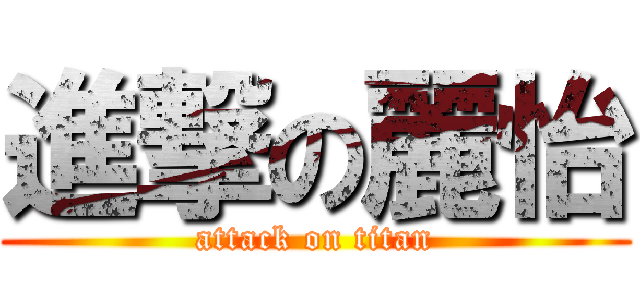 進撃の麗怡 (attack on titan)
