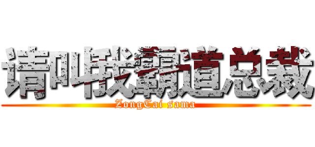 请叫我霸道总裁 (ZongCai sama)