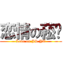 恋情の菘婷 (Love on JS.YT)