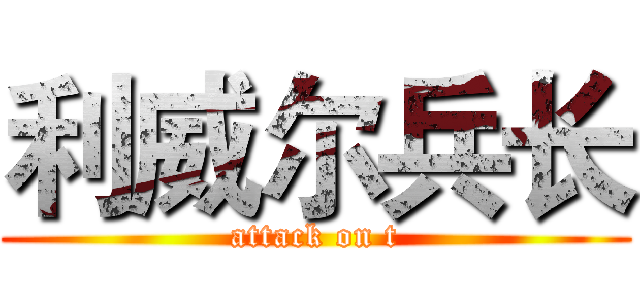 利威尔兵长 (attack on t)