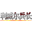 利威尔兵长 (attack on t)