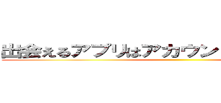 出会えるアプリはアカウント乗っ取りアプリ ()