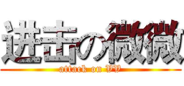进击の微微 (attack on VV)