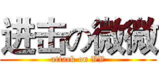 进击の微微 (attack on VV)
