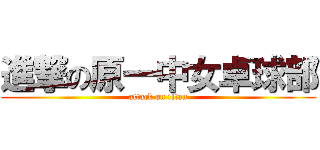進撃の原一中女卓球部 (attack on titan)