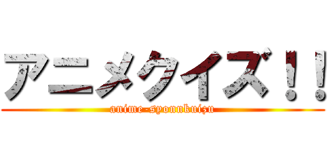 アニメクイズ！！ (anime-syonnkuizu)