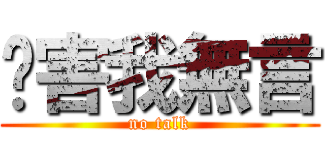 你害我無言 (no talk)