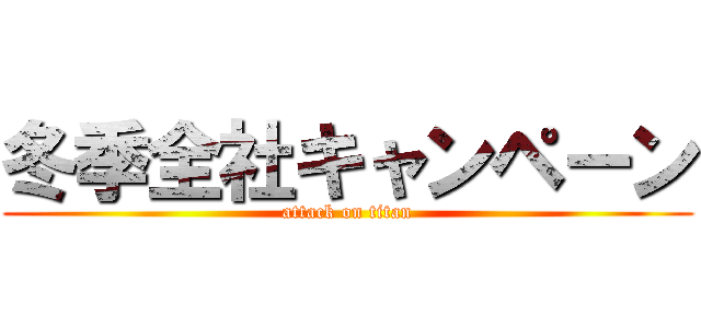 冬季全社キャンペーン (attack on titan)