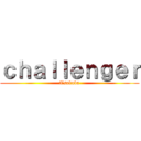 ｃｈａｌｌｅｎｇｅｒ (Tsukuba)