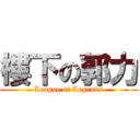 樓下の郭力 (League of Legends)