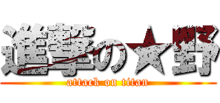 進撃の★野 (attack on titan)