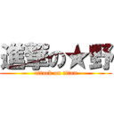 進撃の★野 (attack on titan)