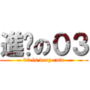 進擊の０３ (03 is very cute)