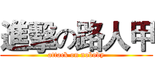 進擊の路人甲 (attack on nobody)