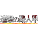 進擊の路人甲 (attack on nobody)
