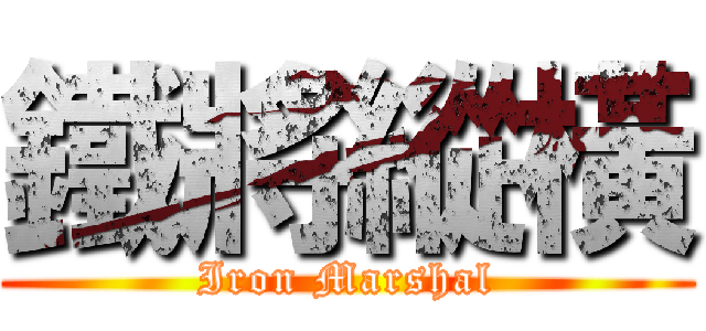 鐵將縱橫 (Iron Marshal)