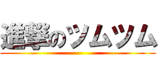 進撃のツムツム ()