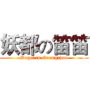 妖都の笛笛 (Degel in Guangzhou)