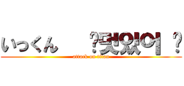 いっくん   ✨멋있어 ✨ (attack on titan)