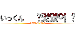 いっくん   ✨멋있어 ✨ (attack on titan)