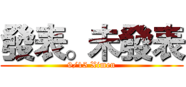 發表。未發表 (9/15 Ximen)