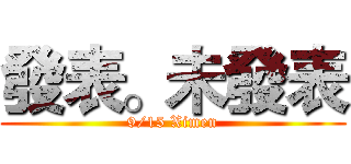 發表。未發表 (9/15 Ximen)