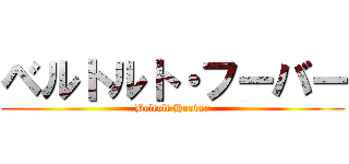 ベルトルト・フーバー (Beltolt Hoover)