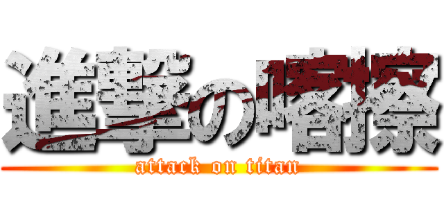 進撃の喀擦 (attack on titan)