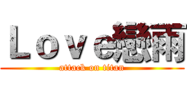 Ｌｏｖｅ戀雨 (attack on titan)
