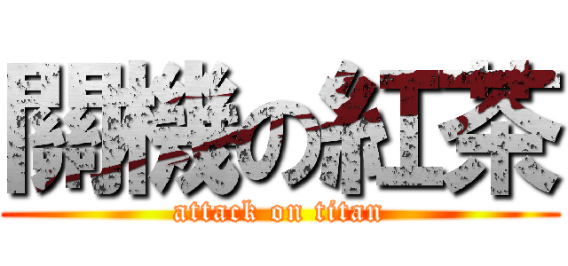 關機の紅茶 (attack on titan)