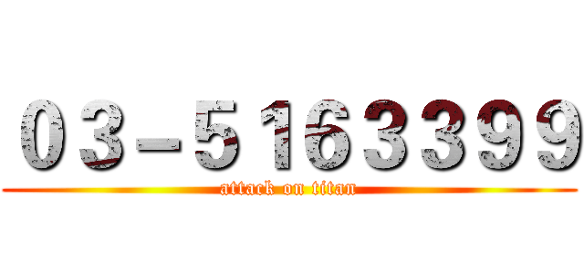 ０３－５１６３３９９ (attack on titan)