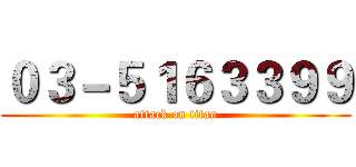 ０３－５１６３３９９ (attack on titan)