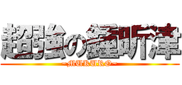 超強の鍾昕津 (~MUKURO~)