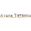 Атака Титанов (AniVoice.tv)