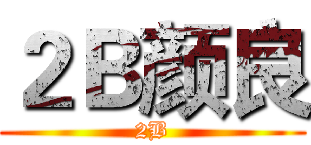 ２Ｂ颜良 (2B)