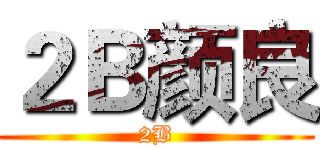 ２Ｂ颜良 (2B)