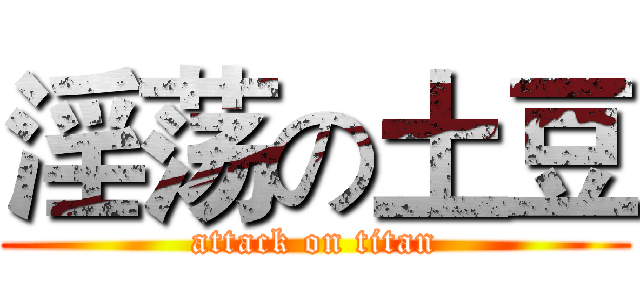 淫荡の土豆 (attack on titan)